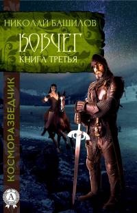 Ковчег - Николай Башилов