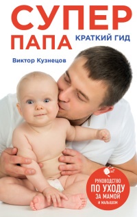 Супер Папа. Краткий гид - Виктор Кузнецов