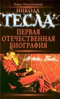 Никола Тесла: Первая отечественная биография - Борис Ржонсницкий