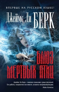 Блюз мертвых птиц - Джеймс Ли Берк