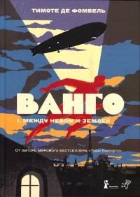 Ванго. Часть 1. Между небом и землей - Тимоте де Фомбель