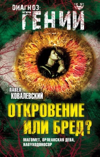 Откровение или бред? Магомет, Орлеанская дева, Навуходоносор - Павел Ковалевский