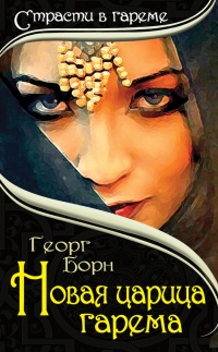 Новая царица гарема - Георг Борн