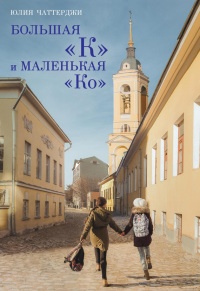 Большая "К" и маленькая "Ко" - Юлия Чаттерджи