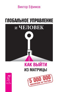 Глобальное управление и человек. Как выйти из матрицы - Виктор Ефимов