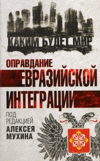 Оправдание евразийской интеграции - Ильмир Аглиуллин