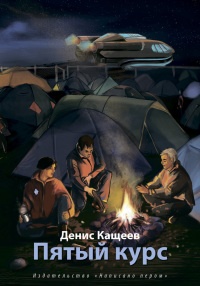 Пятый курс - Денис Кащеев