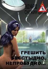 Грешить бесстыдно, непробудно… - Эдуард Снежин