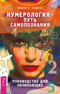 Нумерология - путь самопознания. Руководство для начинающих - Ширли Лоуренс