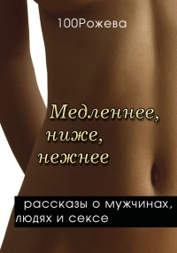 Медленнее, ниже, нежнее… - Татьяна 100 Рожева