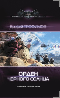 Орден черного солнца - Ерофей Трофимов