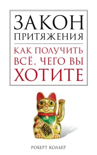 Закон притяжения. Как получить всё, чего вы хотите - Роберт Кольер
