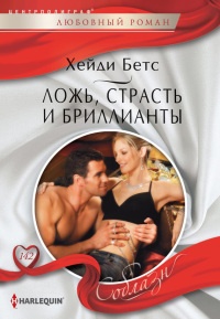 Ложь, страсть и бриллианты - Хейди Беттс