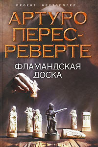 Фламандская доска - Артуро Перес-Реверте