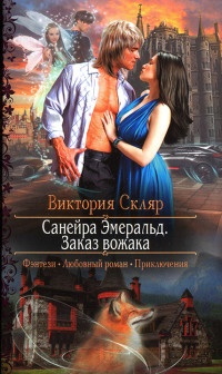 Санейра Эмеральд. Заказ вожака - Виктория Скляр