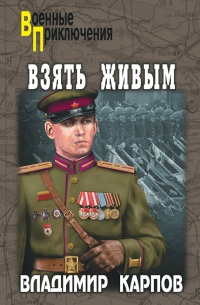 Взять живым - Владимир Карпов