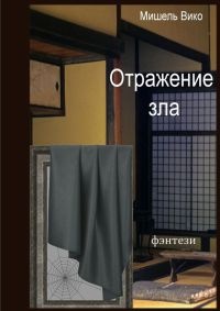 Отражение зла - Мишель Вико