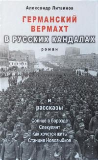 Германский вермахт в русских кандалах - Александр Литвинов