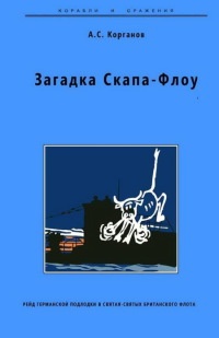 Загадка Скапа-Флоу - Александр Корганов