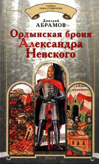 Ордынская броня Александра Невского - Дмитрий Абрамов