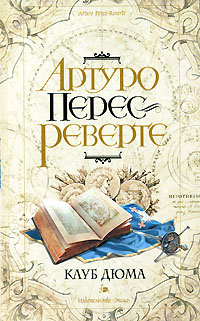 Клуб Дюма, или Тень Ришелье - Артуро Перес-Реверте