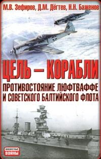 Цель – корабли. Противостояние Люфтваффе и советского Балтийского флота - Николай Баженов
