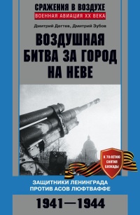 Воздушная битва за город на Неве. Защитники Ленинграда против асов люфтваффе - Дмитрий Зубов