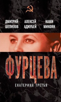 Фурцева. Екатерина Третья - Нами Микоян