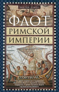 Флот Римской империи - Честер Старр