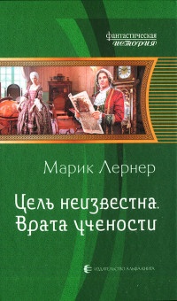Цель неизвестна. Врата учености - Марик Лернер