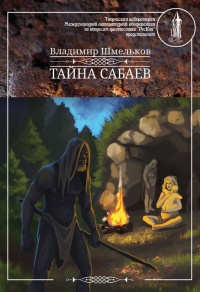 Тайна сабаев - Владимир Шмельков