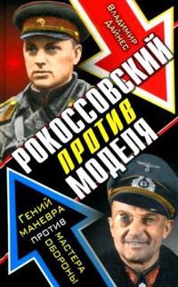 Рокоссовский против Моделя. Гений маневра против мастера обороны - Владимир Дайнес