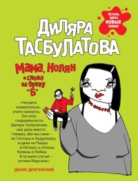 Мама, Колян и слово на букву "Б" - Диляра Тасбулатова