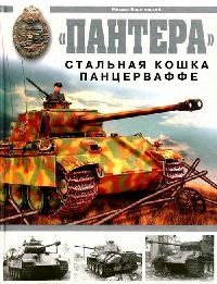 «Пантера». Стальная кошка Панцерваффе - Михаил Барятинский