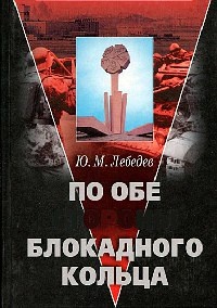 По обе стороны блокадного кольца - Юрий Лебедев