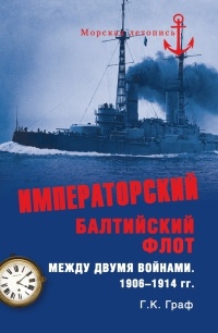 Императорский Балтийский флот между двумя войнами. 1906-1914 гг. - Гаральд Граф