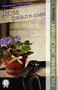 Дом с фиалками - Надежда Нелидова
