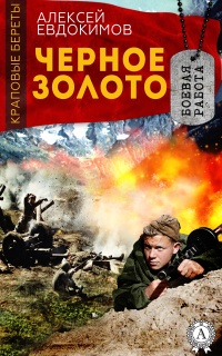 Черное Золото - Алексей Евдокимов
