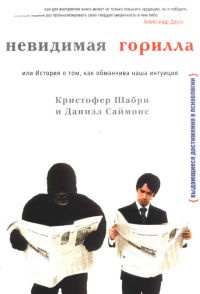 Невидимая горилла, или История о том, как обманчива наша интуиция - Даниэл Саймонс