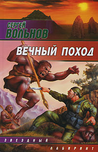 Вечный поход - Сергей Вольнов