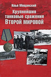 Крупнейшие танковые сражения Второй мировой войны. Аналитический обзор - Илья Мощанский