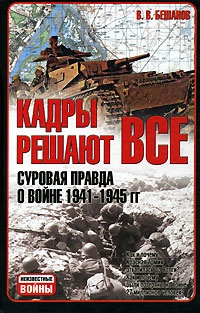 Кадры решают все. Суровая правда о войне 1941-1945 гг - Владимир Бешанов