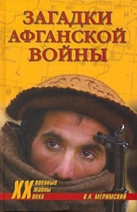 Загадки афганской войны - Виктор Меримский