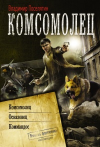 Комсомолец. Осназовец. Коммандос - Владимир Поселягин