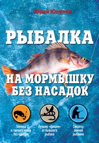 Рыбалка. На мормышку без насадки - Юрий Юсупов