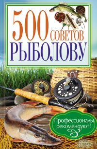 500 советов рыболову - Андрей Галич