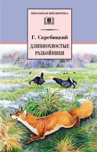 Длиннохвостые разбойники - Георгий Скребицкий