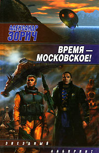 Время - московское! - Александр Зорич