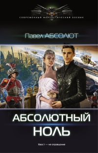 Абсолютный ноль - Павел Абсолют