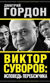 Виктор Суворов: исповедь перебежчика - Дмитрий Гордон